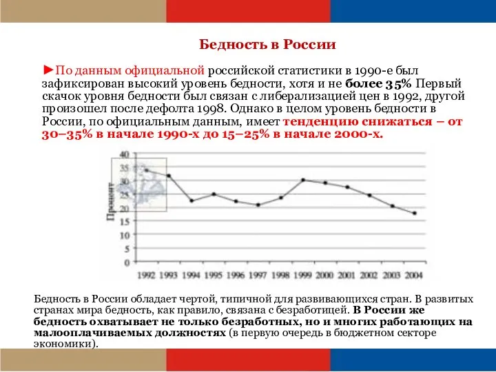 Бедность в России ►По данным официальной российской статистики в 1990-е был зафиксирован