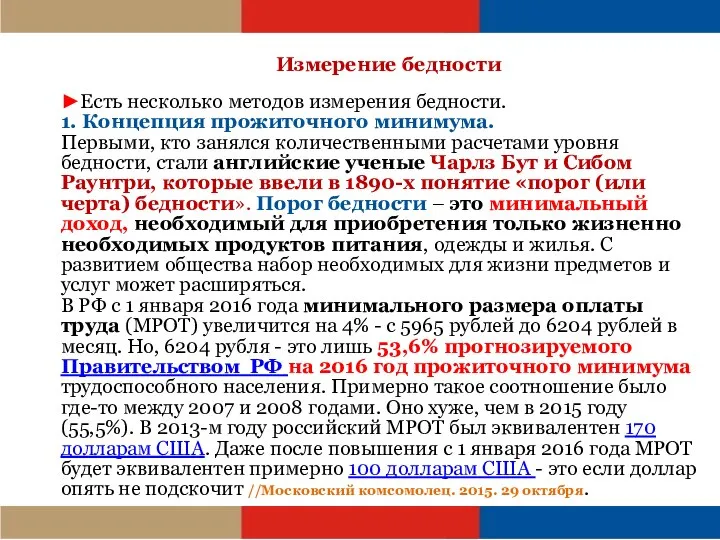 Измерение бедности ►Есть несколько методов измерения бедности. 1. Концепция прожиточного минимума. Первыми,