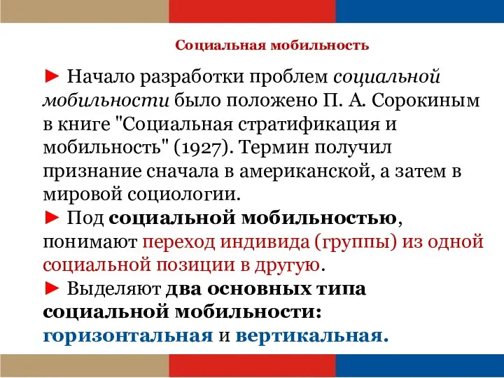 Социальная мобильность ► Начало разработки проблем социальной мобильности было положено П. А.