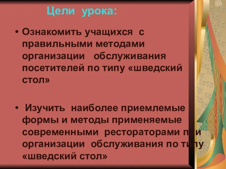 Цели урока: Ознакомить учащихся с правильными методами организации обслуживания посетителей по типу