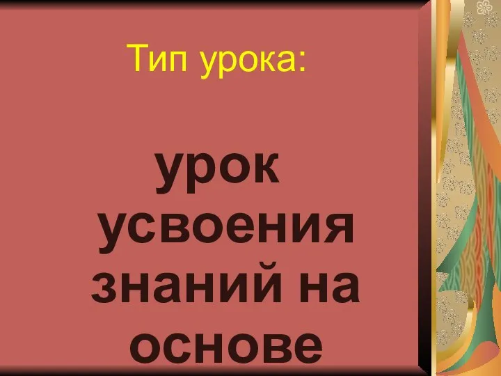 Тип урока: урок усвоения знаний на основе имеющихся