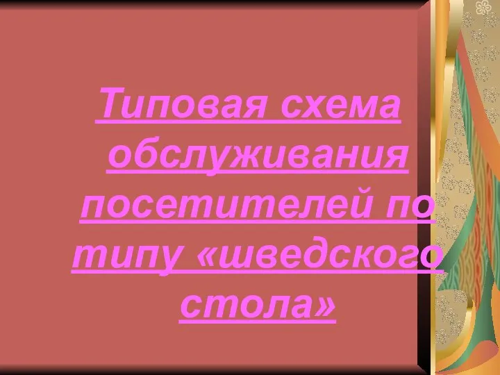 Типовая схема обслуживания посетителей по типу «шведского стола»