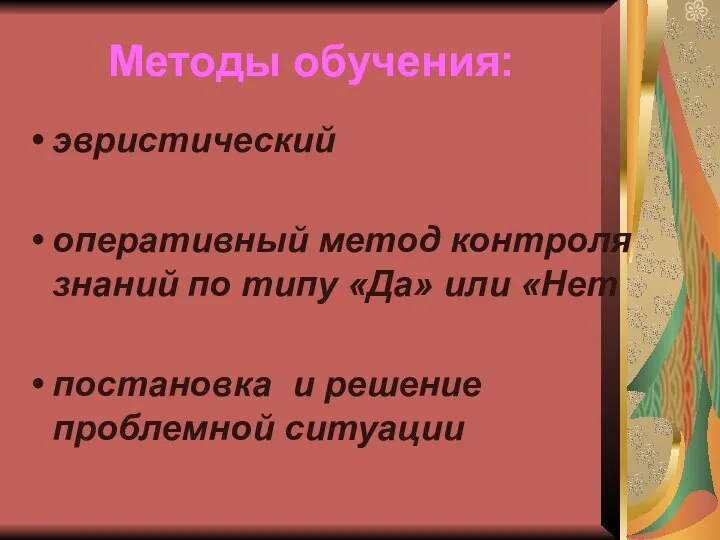 Методы обучения: эвристический оперативный метод контроля знаний по типу «Да» или «Нет