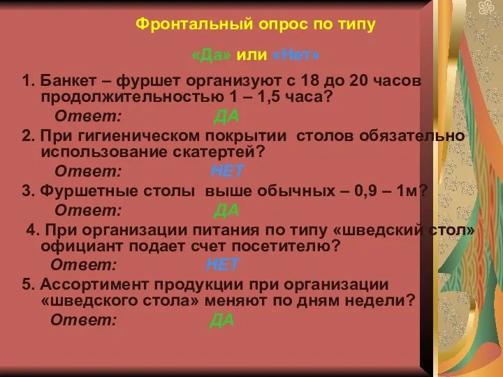 Фронтальный опрос по типу «Да» или «Нет» 1. Банкет – фуршет организуют