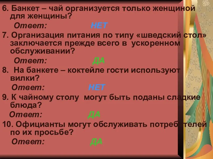 6. Банкет – чай организуется только женщиной для женщины? Ответ: НЕТ 7.