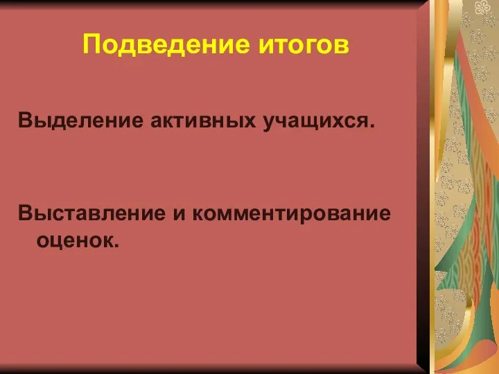 Подведение итогов Выделение активных учащихся. Выставление и комментирование оценок.