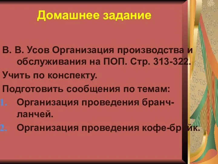 Домашнее задание В. В. Усов Организация производства и обслуживания на ПОП. Стр.