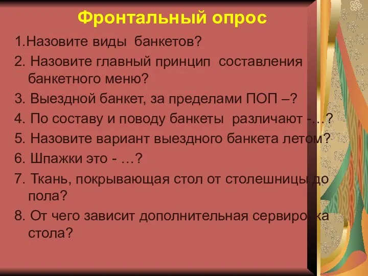 Фронтальный опрос 1.Назовите виды банкетов? 2. Назовите главный принцип составления банкетного меню?