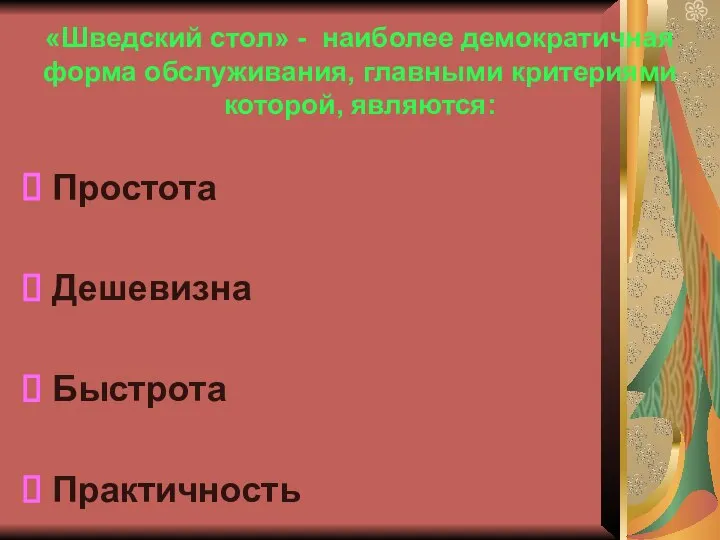 «Шведский стол» - наиболее демократичная форма обслуживания, главными критериями которой, являются: Простота Дешевизна Быстрота Практичность