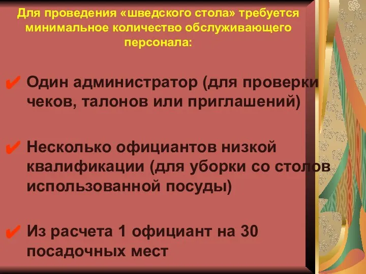 Для проведения «шведского стола» требуется минимальное количество обслуживающего персонала: Один администратор (для