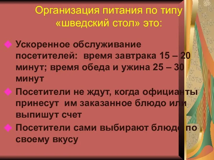 Организация питания по типу «шведский стол» это: Ускоренное обслуживание посетителей: время завтрака