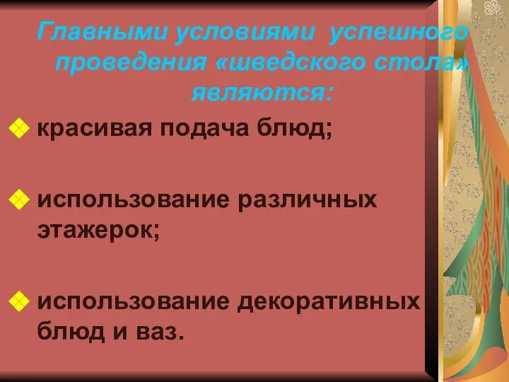 Главными условиями успешного проведения «шведского стола» являются: красивая подача блюд; использование различных