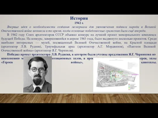 История 1942 г. Впервые идея о необходимости создания мемориала для увековечения подвига