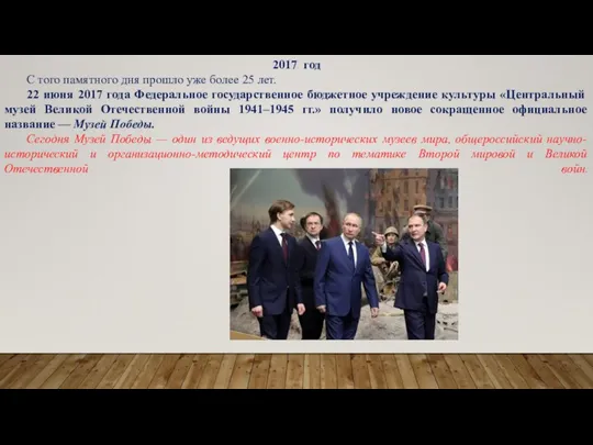 2017 год С того памятного дня прошло уже более 25 лет. 22