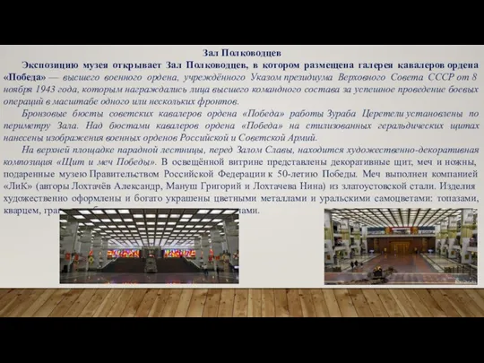 Зал Полководцев Экспозицию музея открывает Зал Полководцев, в котором размещена галерея кавалеров