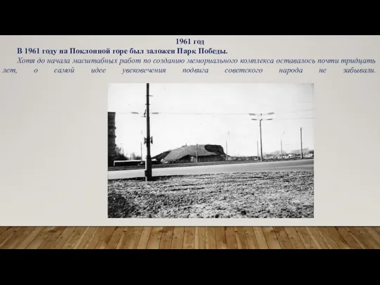 1961 год В 1961 году на Поклонной горе был заложен Парк Победы.