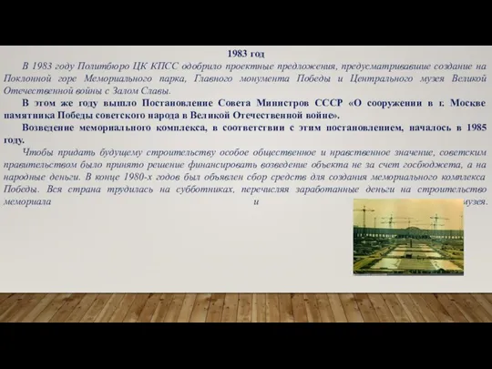 1983 год В 1983 году Политбюро ЦК КПСС одобрило проектные предложения, предусматривавшие