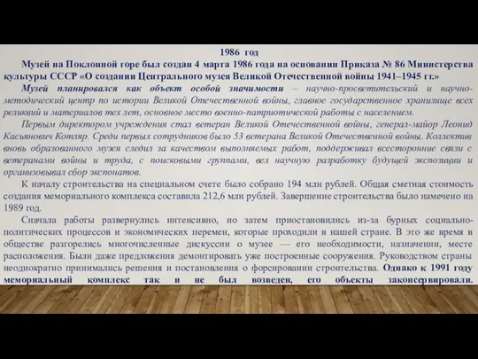 1986 год Музей на Поклонной горе был создан 4 марта 1986 года