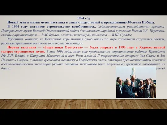 1994 год Новый этап в жизни музея наступил в связи с подготовкой