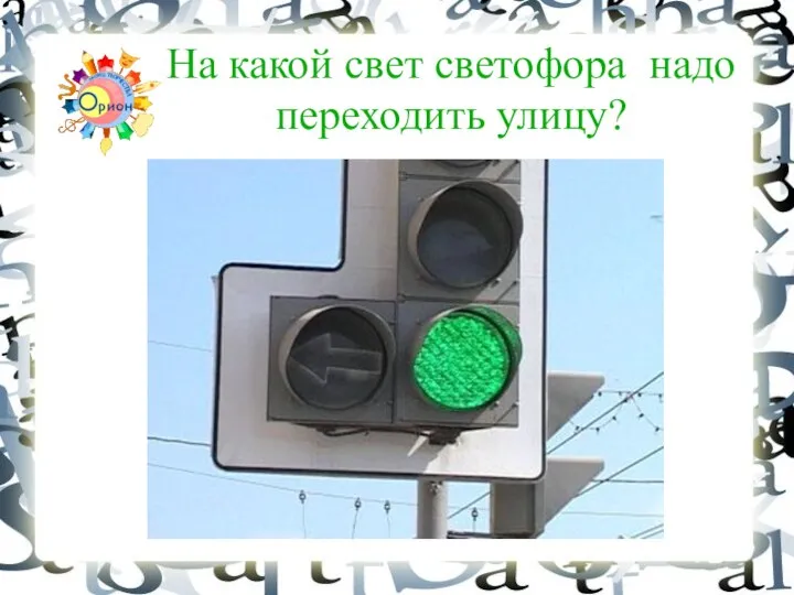 На какой свет светофора надо переходить улицу?