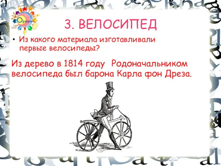 3. ВЕЛОСИПЕД Из какого материала изготавливали первые велосипеды? Из дерево в 1814
