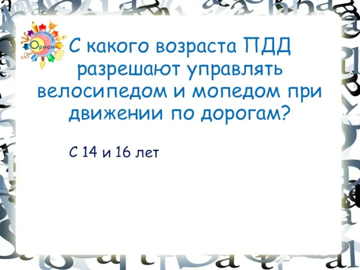 С какого возраста ПДД разрешают управлять велосипедом и мопедом при движении по