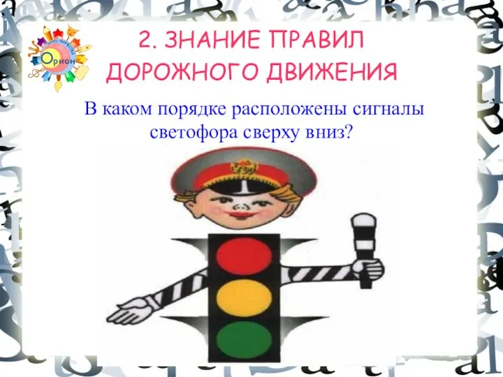 2. ЗНАНИЕ ПРАВИЛ ДОРОЖНОГО ДВИЖЕНИЯ В каком порядке расположены сигналы светофора сверху вниз?