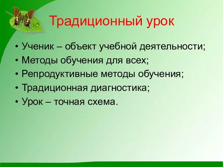 Традиционный урок Ученик – объект учебной деятельности; Методы обучения для всех; Репродуктивные