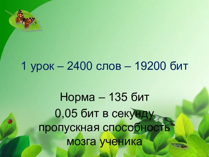 1 урок – 2400 слов – 19200 бит Норма – 135 бит