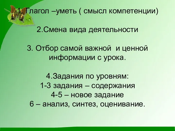 1. Глагол –уметь ( смысл компетенции) 2.Смена вида деятельности 3. Отбор самой