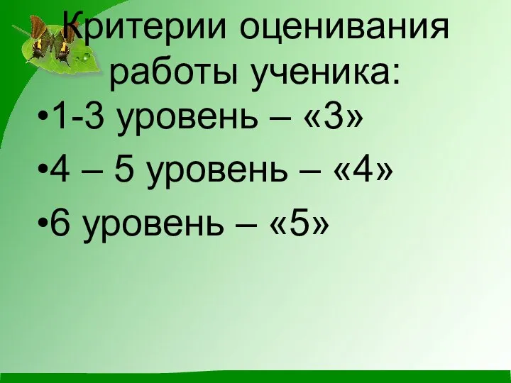 Критерии оценивания работы ученика: 1-3 уровень – «3» 4 – 5 уровень