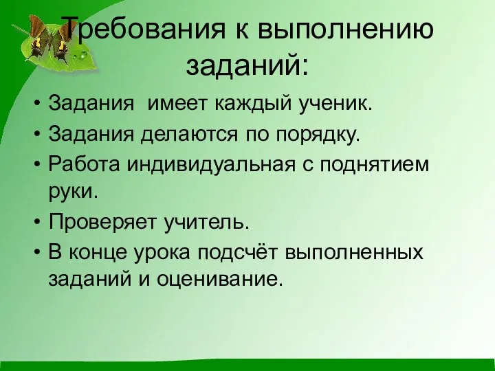 Требования к выполнению заданий: Задания имеет каждый ученик. Задания делаются по порядку.