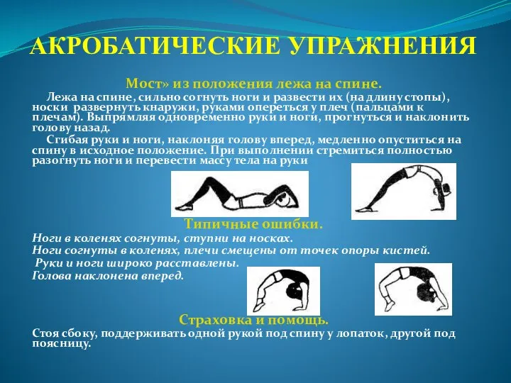 АКРОБАТИЧЕСКИЕ УПРАЖНЕНИЯ Мост» из положения лежа на спине. Лежа на спине, сильно