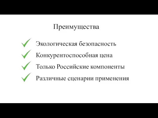 Преимущества Экологическая безопасность Конкурентоспособная цена Только Российские компоненты Различные сценарии применения