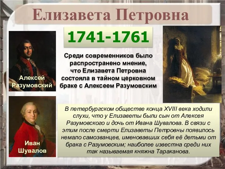 1741-1761 Алексей Разумовский Иван Шувалов Среди современников было распространено мнение, что Елизавета