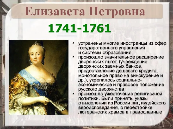 1741-1761 устранены многие иностранцы из сфер государственного управления и системы образования; произошло