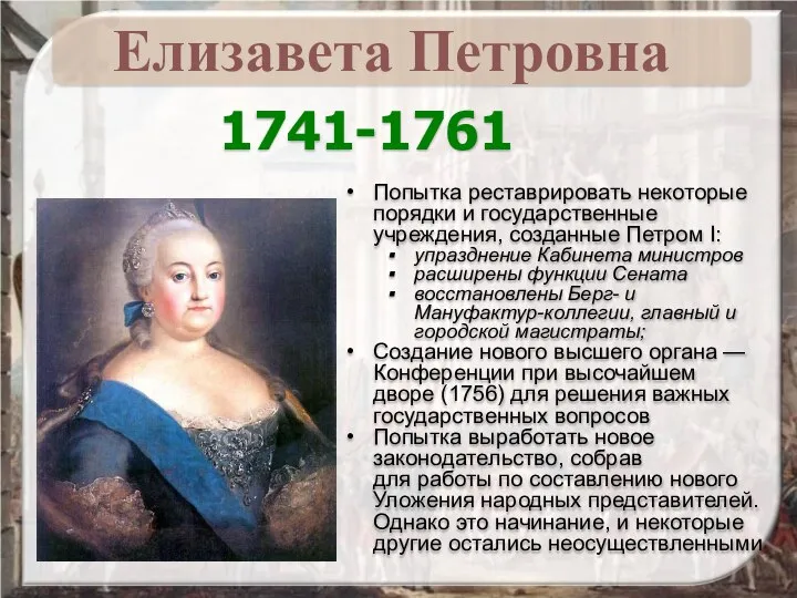 1741-1761 Попытка реставрировать некоторые порядки и государственные учреждения, созданные Петром I: упразднение