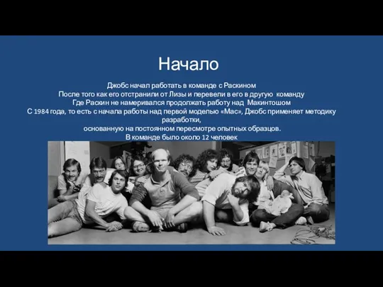 Начало Джобс начал работать в команде с Раскином После того как его