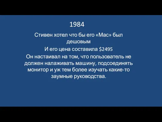 1984 Стивен хотел что бы его «Мас» был дешовым И его цена