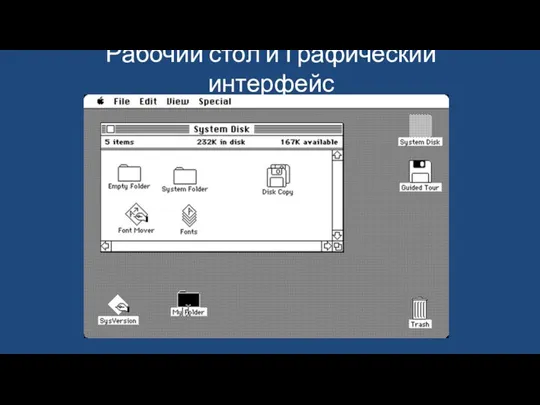 Рабочий стол и Графический интерфейс