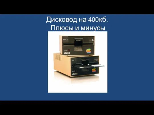 Дисковод на 400кб. Плюсы и минусы