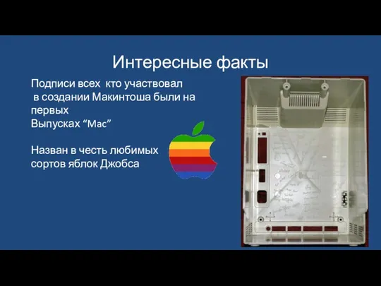 Интересные факты Подписи всех кто участвовал в создании Макинтоша были на первых