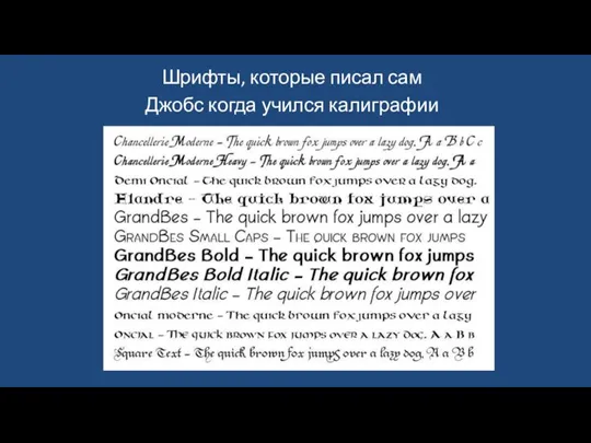 Шрифты, которые писал сам Джобс когда учился калиграфии