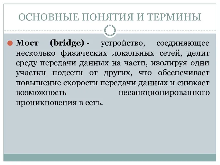 Мост (bridge) - устройство, соединяющее несколько физических локальных сетей, делит среду передачи