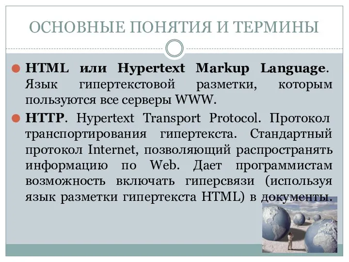 HTML или Hypertext Markup Language. Язык гипертекстовой разметки, которым пользуются все серверы