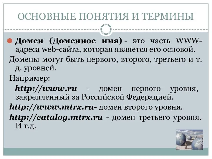 Домен (Доменное имя) - это часть WWW-адреса web-сайта, которая является его основой.