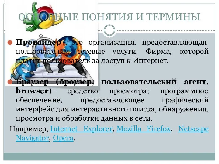 Провайдер - это организация, предоставляющая пользователям сетевые услуги. Фирма, которой платит пользователь