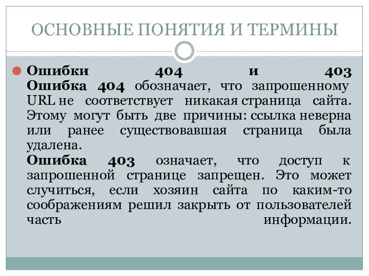 Ошибки 404 и 403 Ошибка 404 обозначает, что запрошенному URL не соответствует