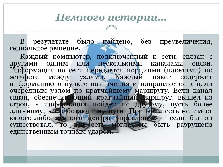 В результате было найдено, без преувеличения, гениальное решение. Каждый компьютер, подключенный к