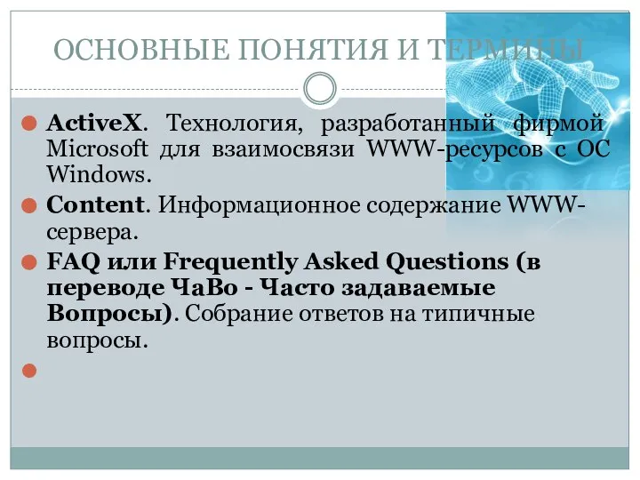 ОСНОВНЫЕ ПОНЯТИЯ И ТЕРМИНЫ ActiveX. Технология, разработанный фирмой Microsoft для взаимосвязи WWW-ресурсов